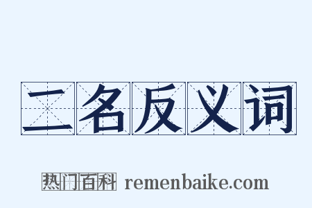 二名反义词是什么意思的图片